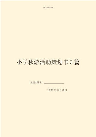 小学秋游活动策划书3篇