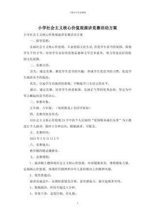 小学社会主义核心价值观演讲比赛活动方案