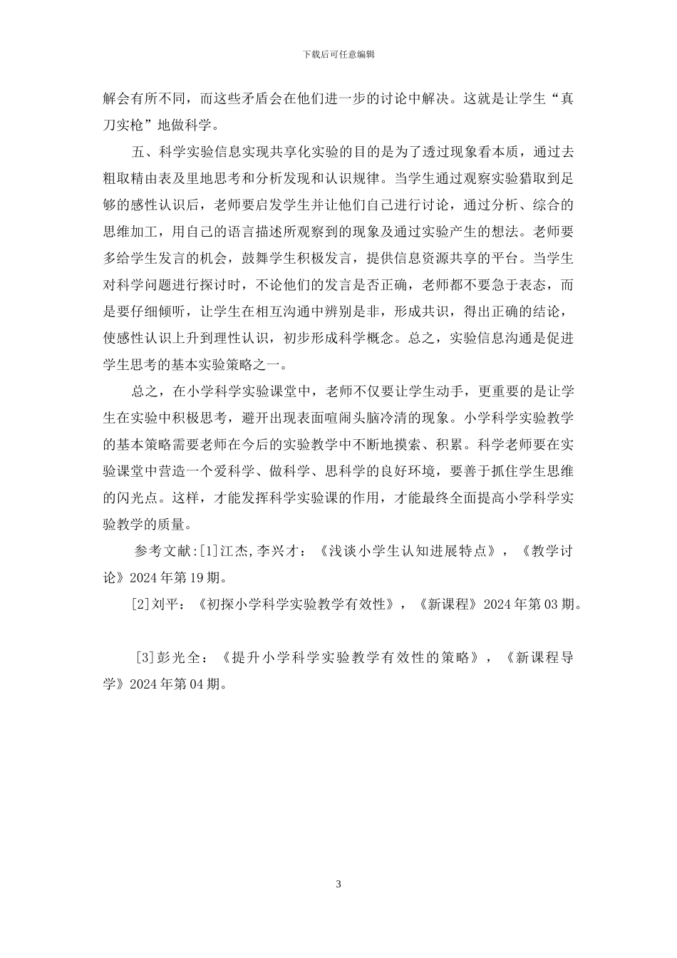 小学科学实验教学的基本策略探究_第3页