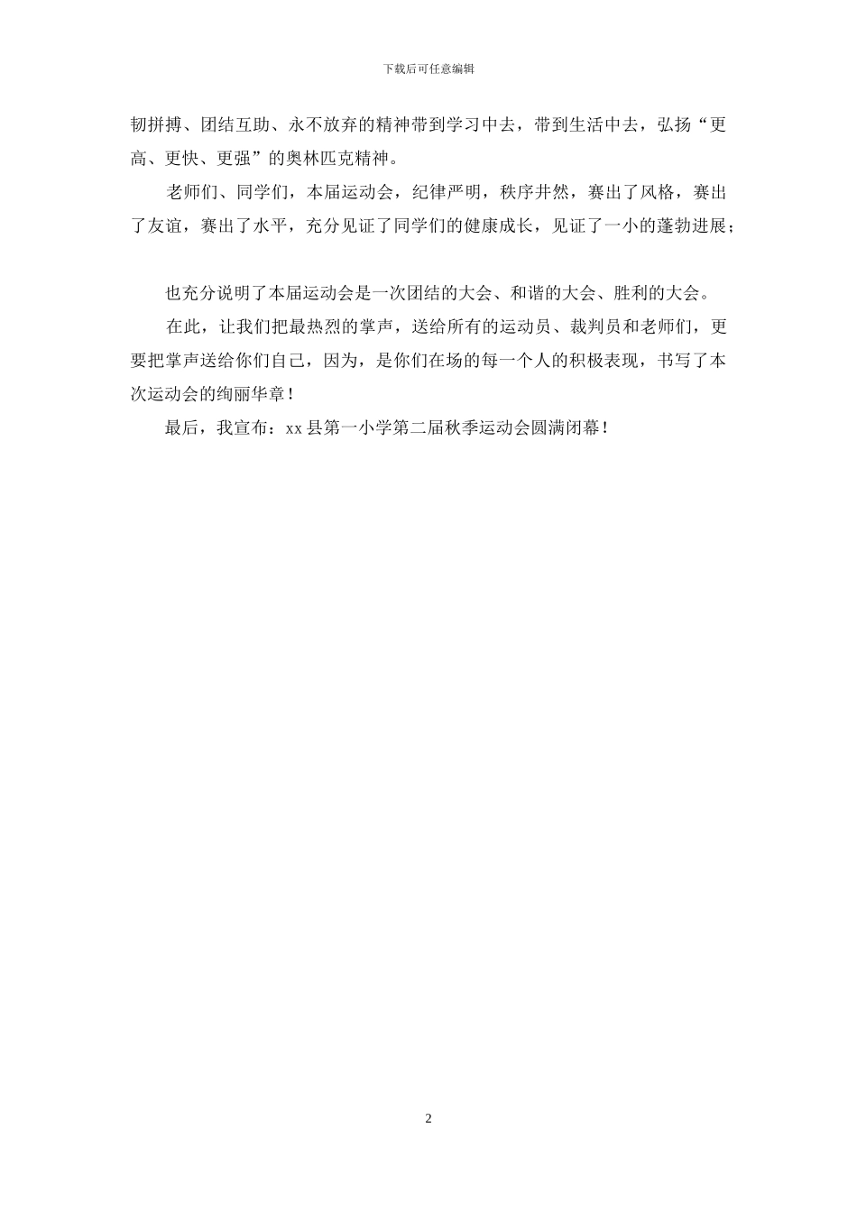 小学秋季运动会闭幕式致辞_第2页