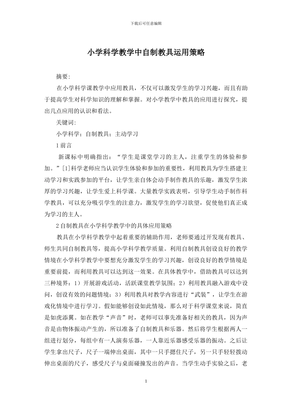 小学科学教学中自制教具运用策略_第1页