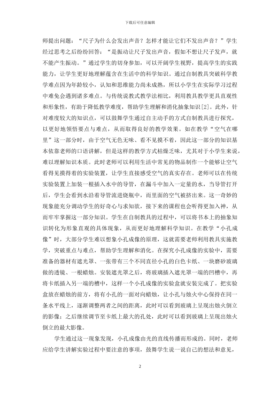 小学科学教学中自制教具运用策略_第2页