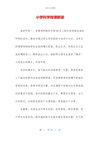 小学科学微课解读