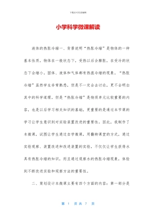 小学科学微课解读-1