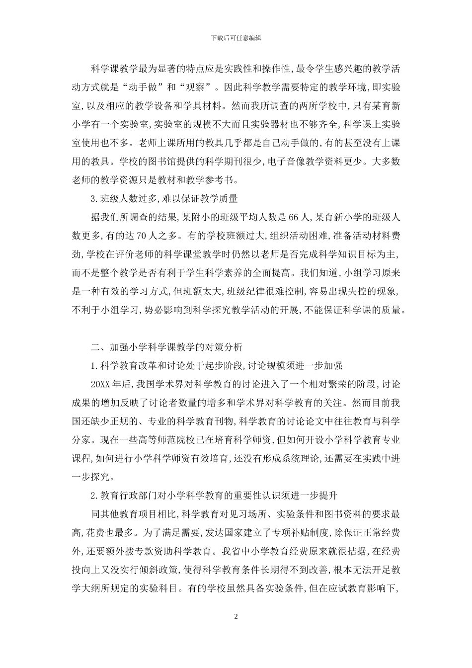 小学科学教学现状及其影响因素研究_第2页