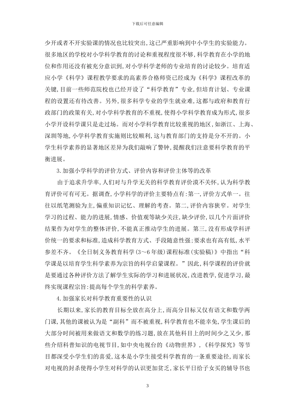 小学科学教学现状及其影响因素研究_第3页
