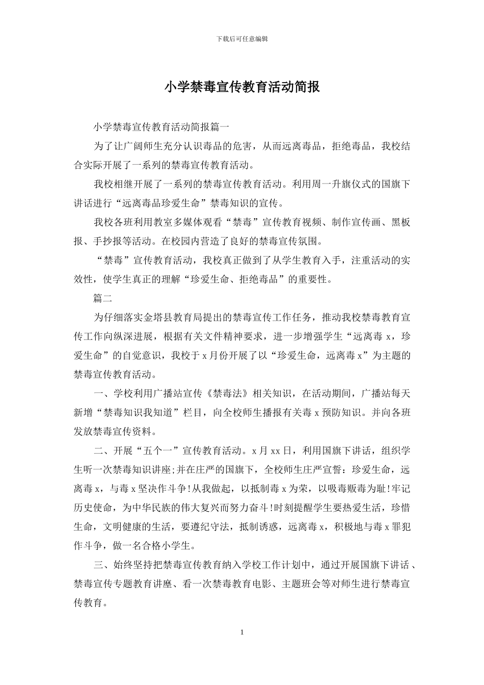 小学禁毒宣传教育活动简报_第1页