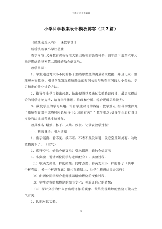 小学科学教案设计模板博客