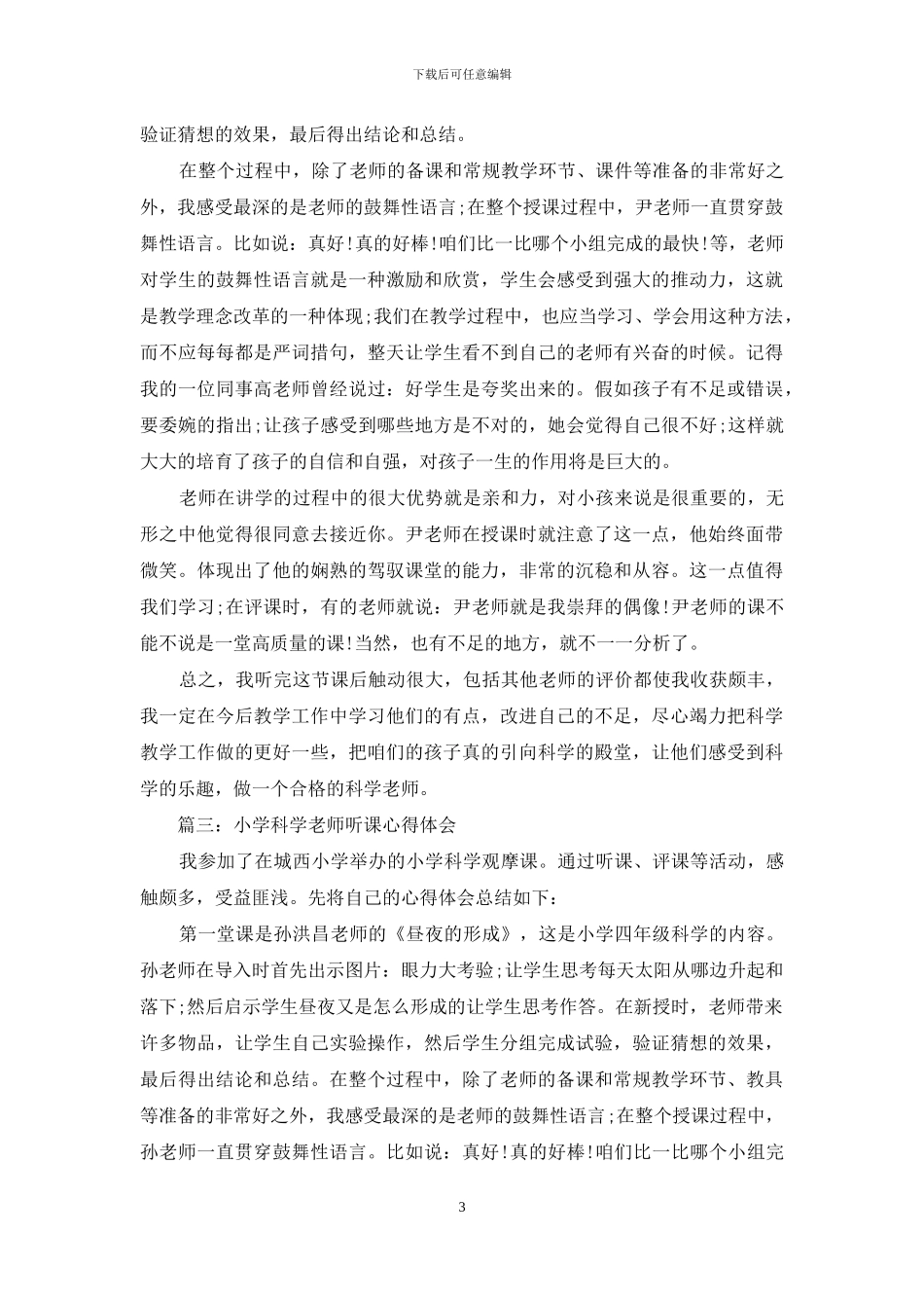 小学科学教师听课心得体会3篇_第3页