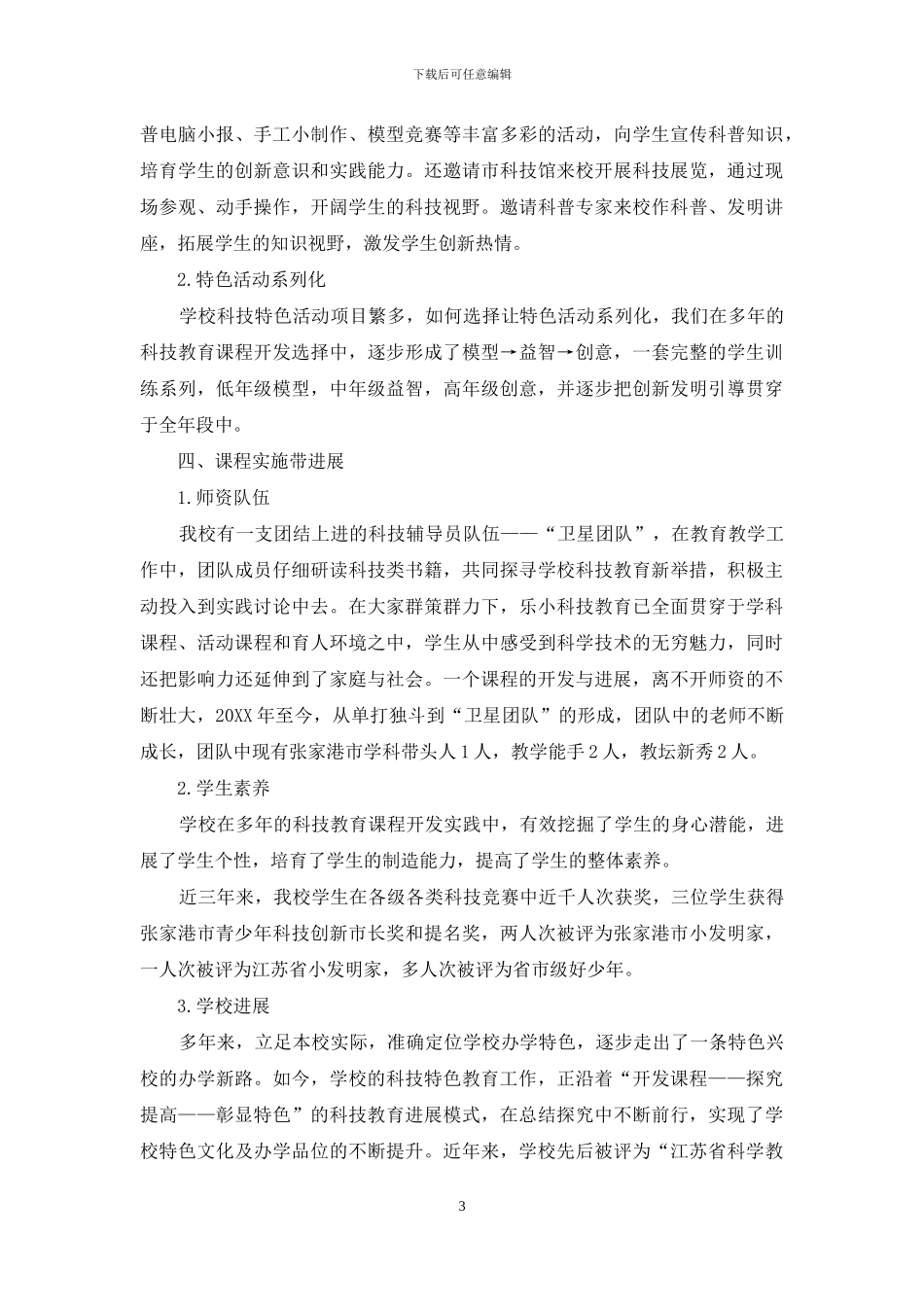 小学科技教育课程开发探究_第3页