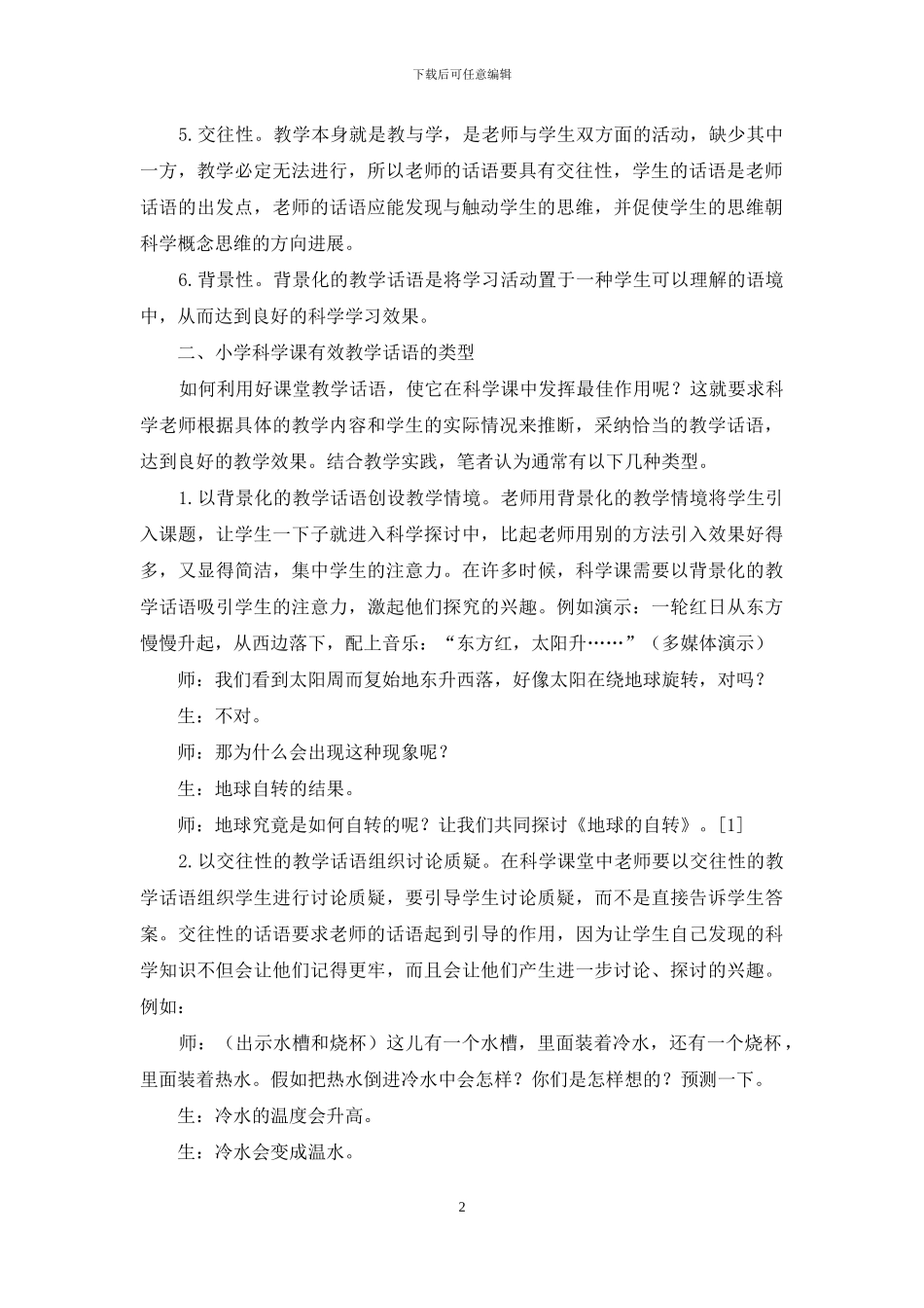小学科学课有效教学话语的特点及类型_第2页