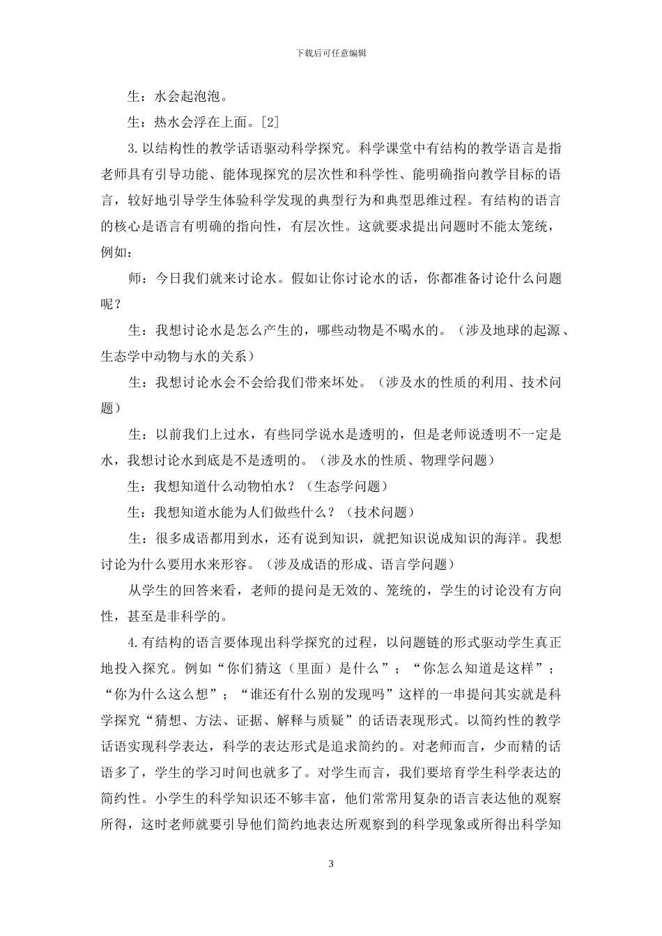 小学科学课有效教学话语的特点及类型_第3页