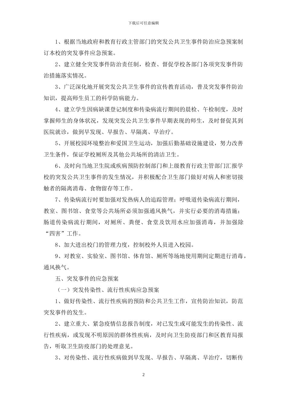 小学突发公共卫生事件应急预案_第2页