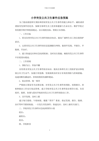 小学突发公共卫生事件应急预案