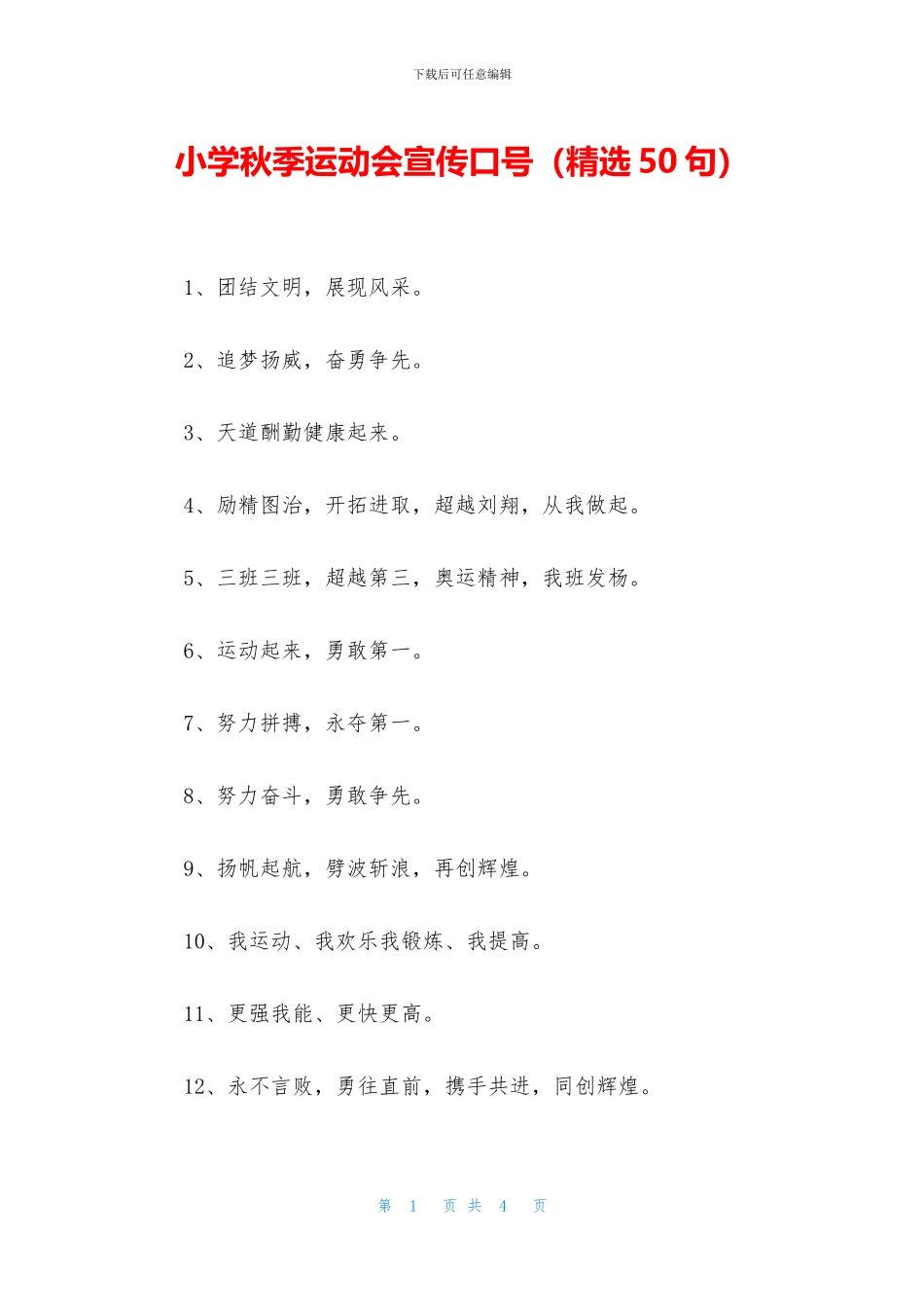 小学秋季运动会宣传口号_第1页