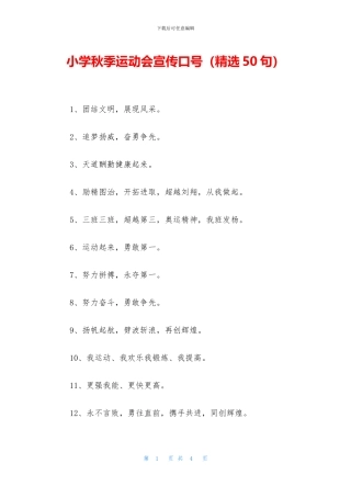 小学秋季运动会宣传口号