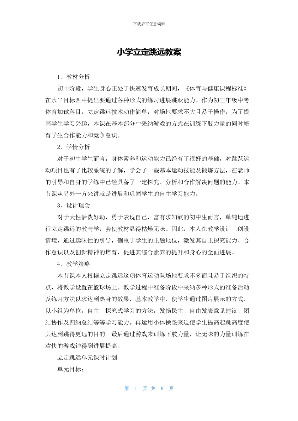 小学立定跳远教案_第1页