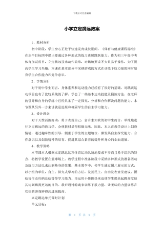 小学立定跳远教案