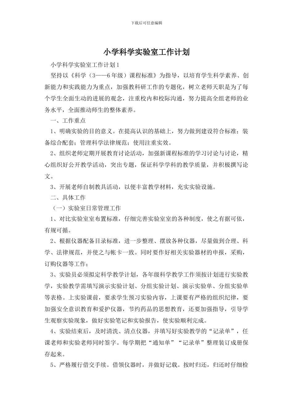 小学科学实验室工作计划_第1页