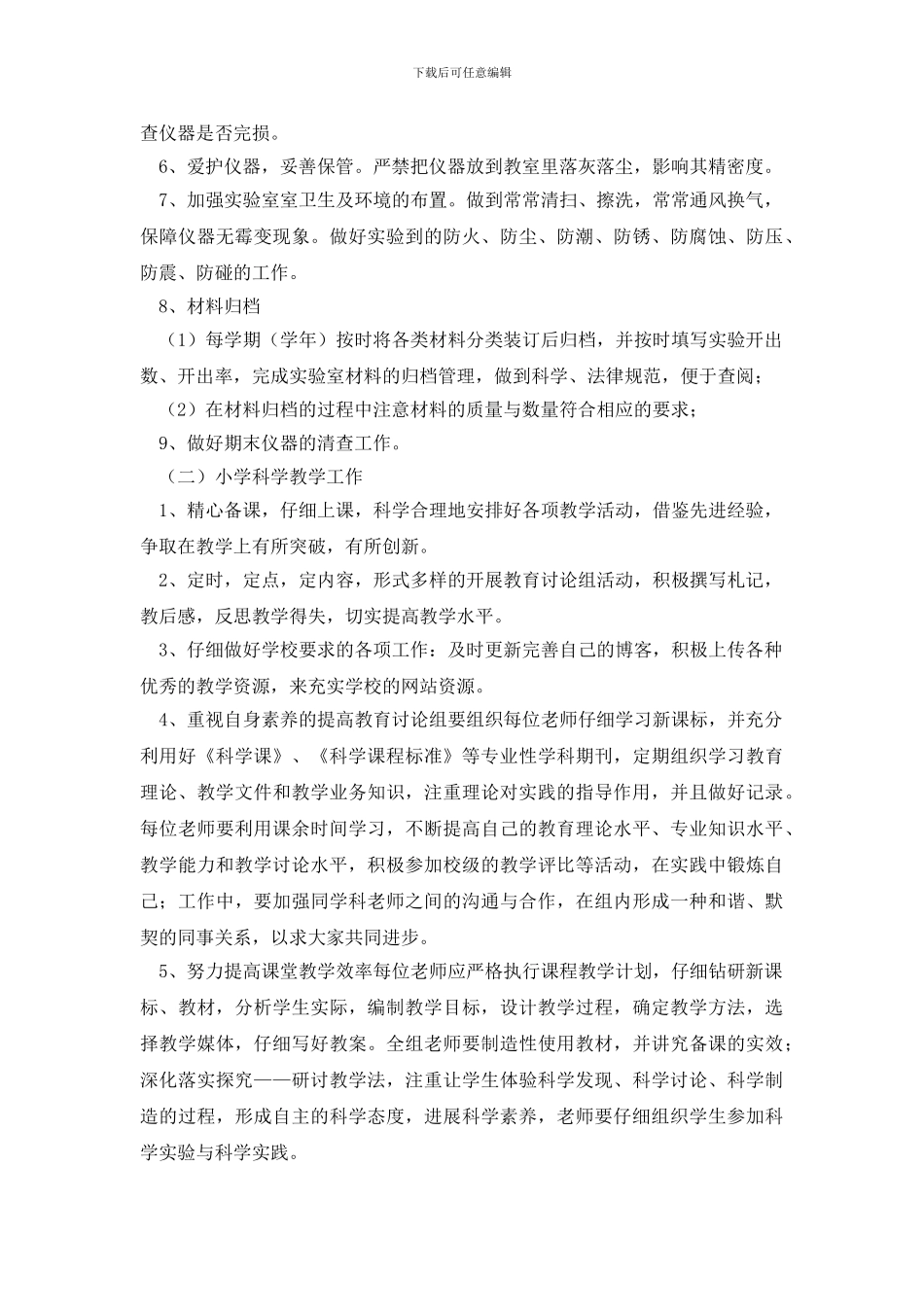 小学科学实验室工作计划_第2页