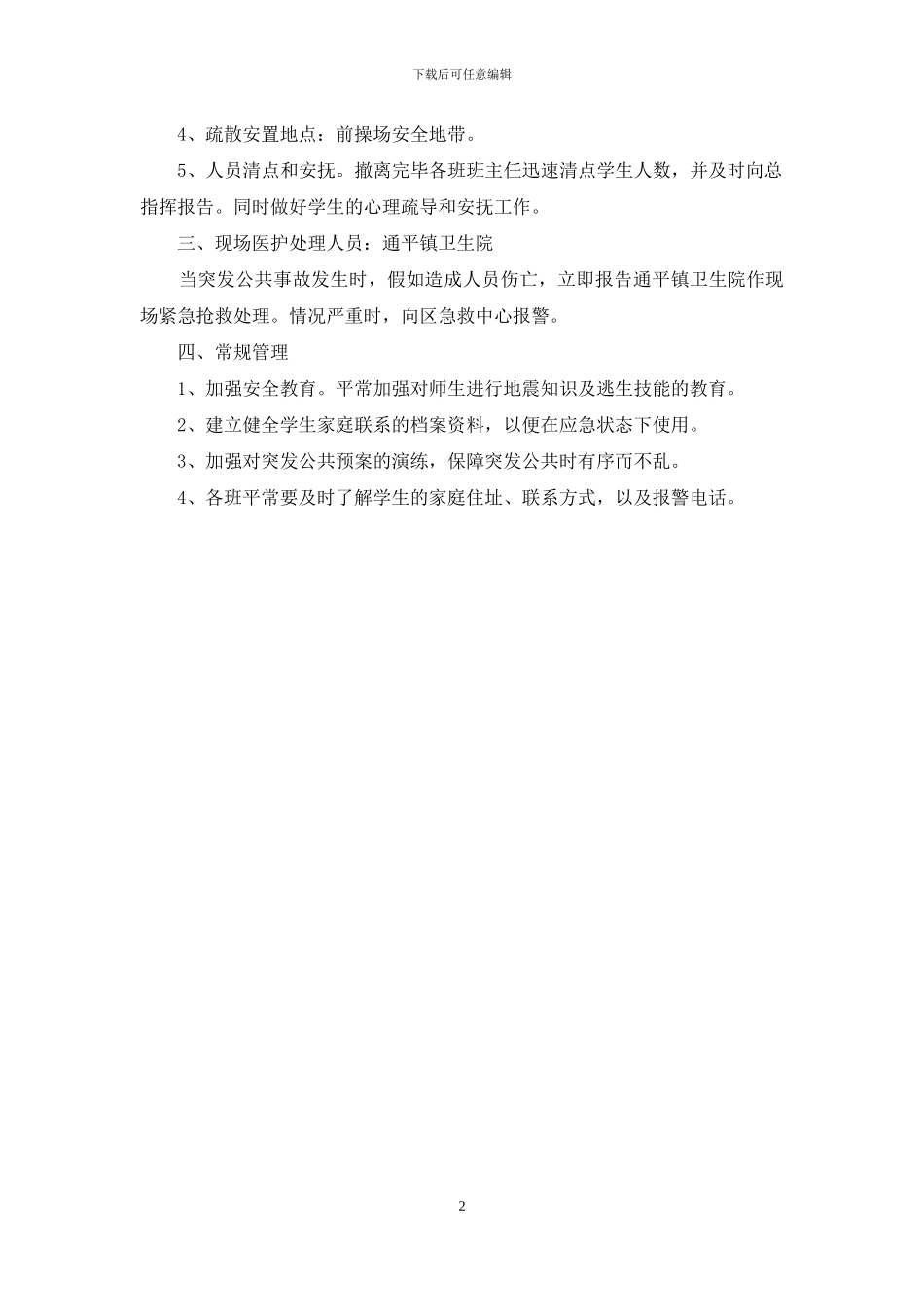 小学突发公共安全事件预案_第2页