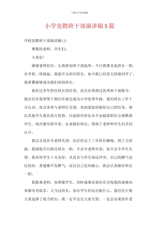 小学竞聘班干部演讲稿5篇