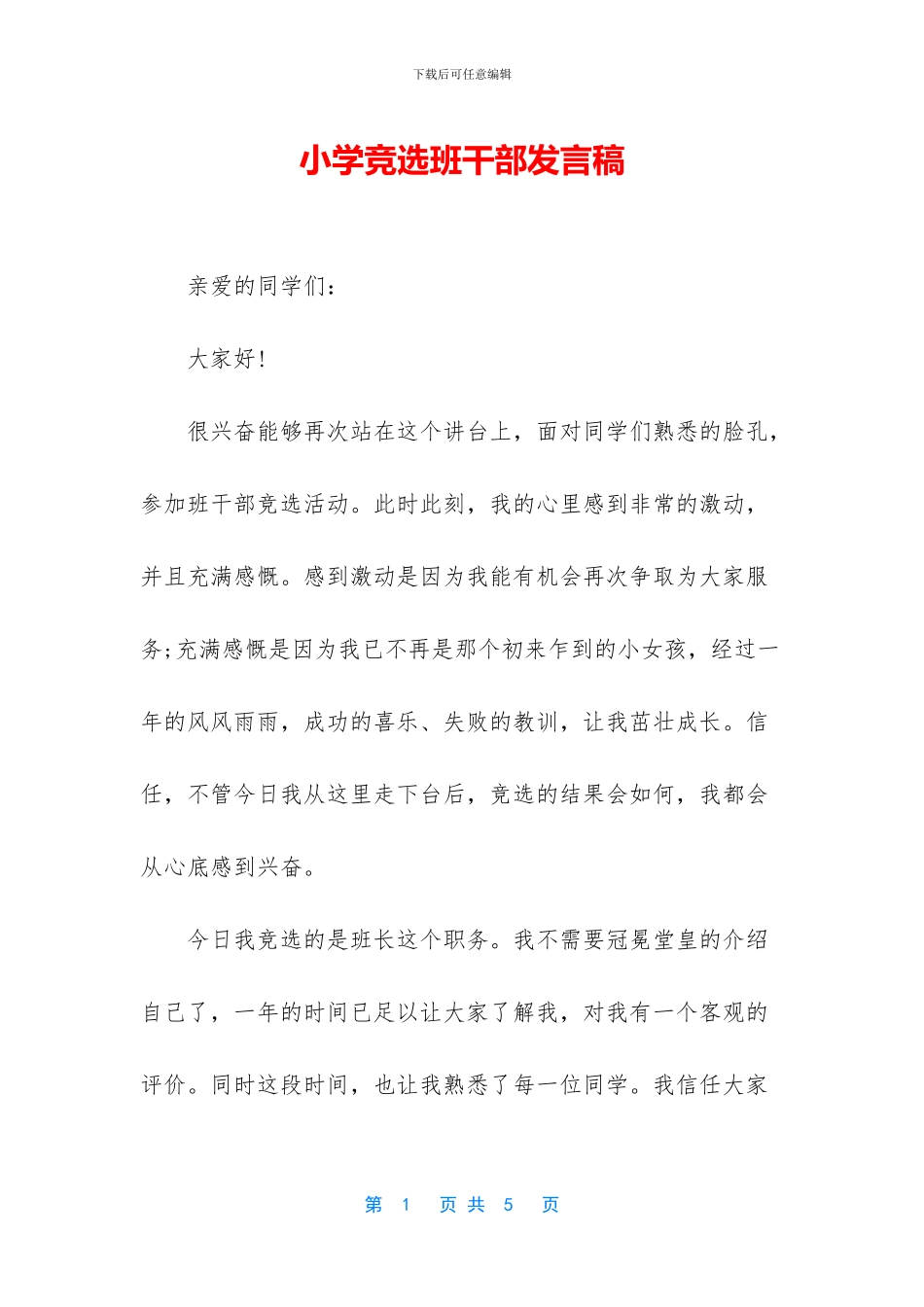 小学竞选班干部发言稿_第1页