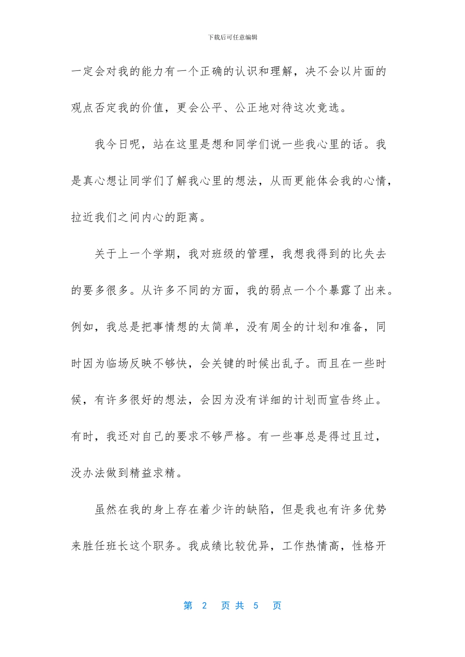 小学竞选班干部发言稿_第2页