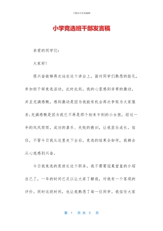 小学竞选班干部发言稿