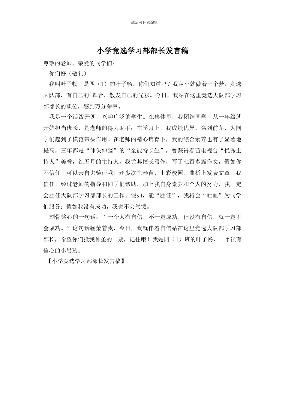 小学竞选学习部部长发言稿_第1页