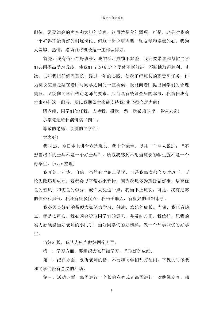 小学竞选班长演讲稿25篇_第3页