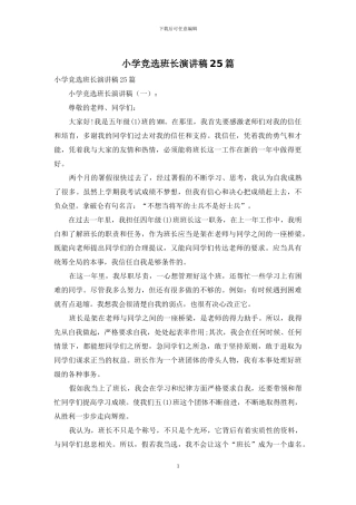 小学竞选班长演讲稿25篇