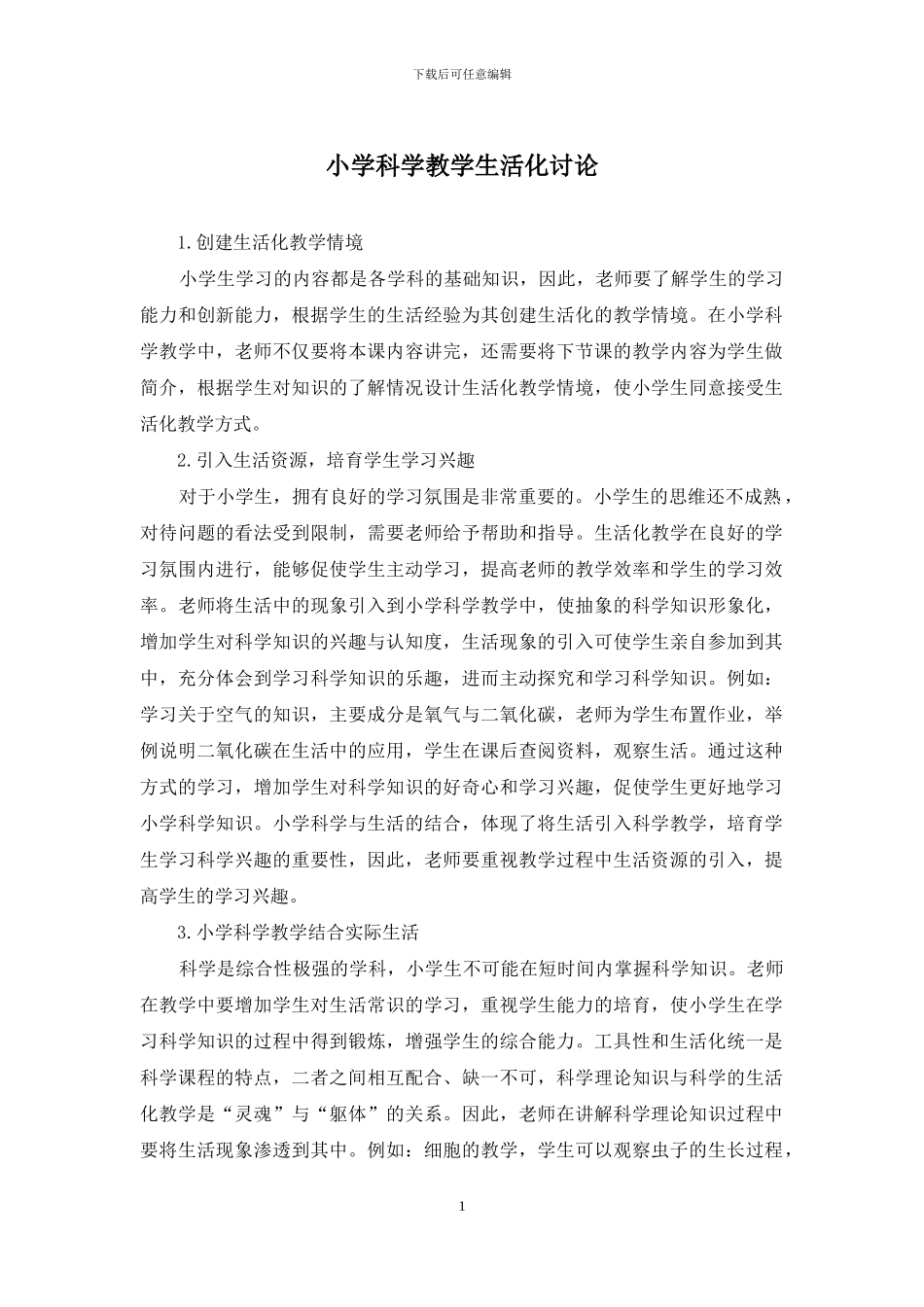 小学科学教学生活化研究_第1页