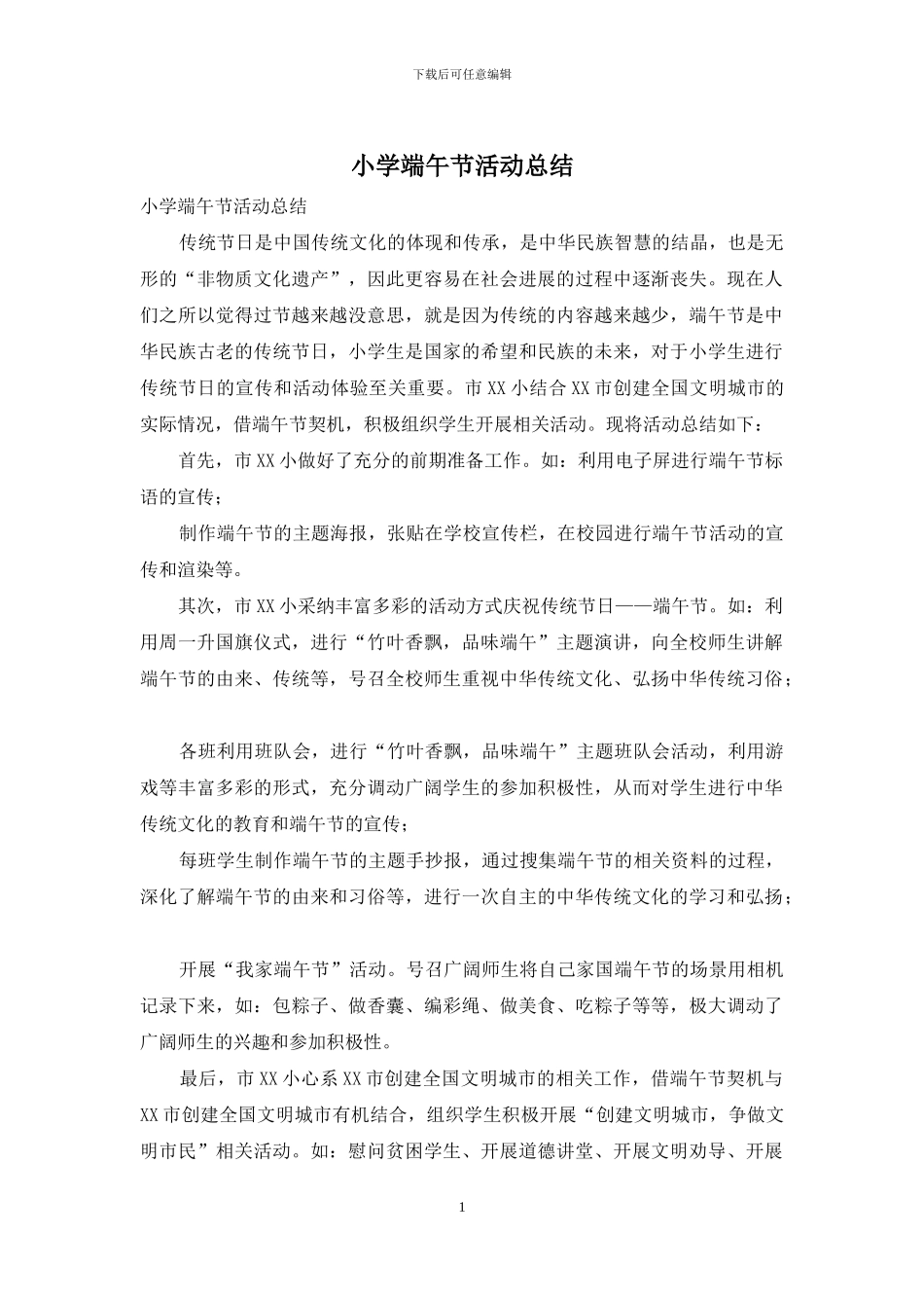 小学端午节活动总结_第1页