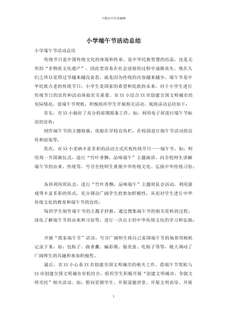 小学端午节活动总结