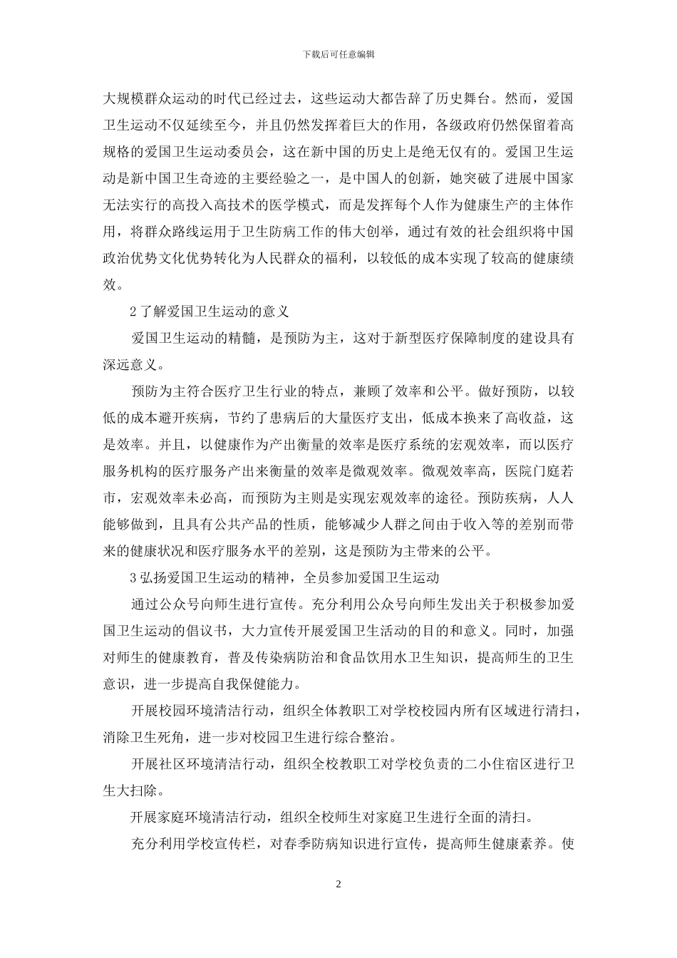 小学第32个爱国卫生月宣传活动方案范文_第2页