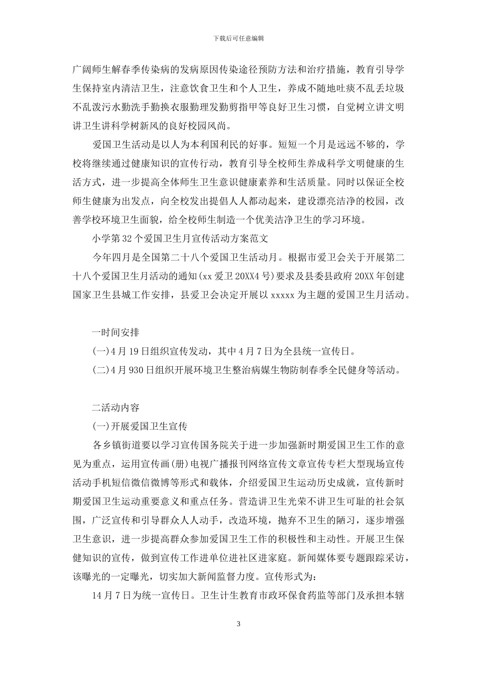 小学第32个爱国卫生月宣传活动方案范文_第3页