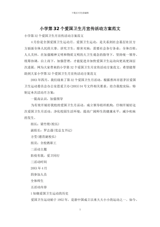 小学第32个爱国卫生月宣传活动方案范文