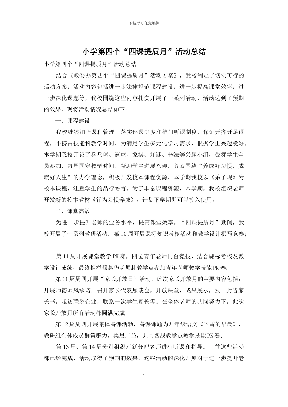 小学第四个“四课提质月”活动总结_第1页