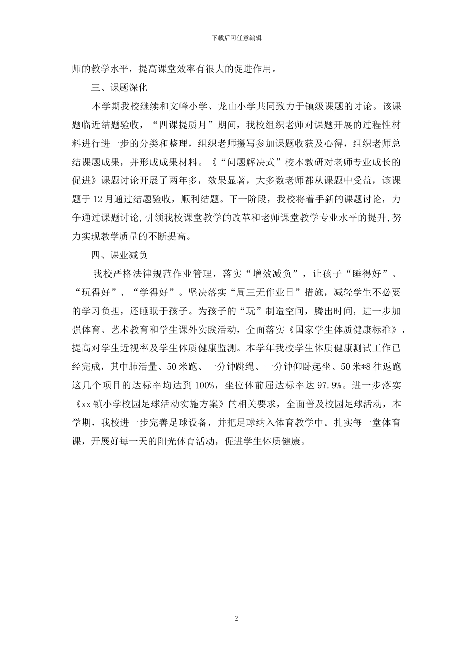 小学第四个“四课提质月”活动总结_第2页