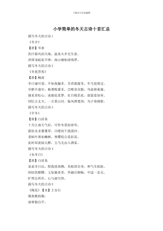 小学简单的冬天古诗十首汇总