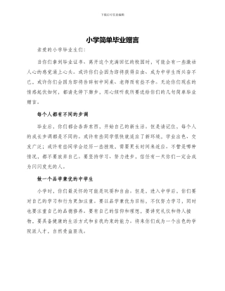 小学简单毕业赠言
