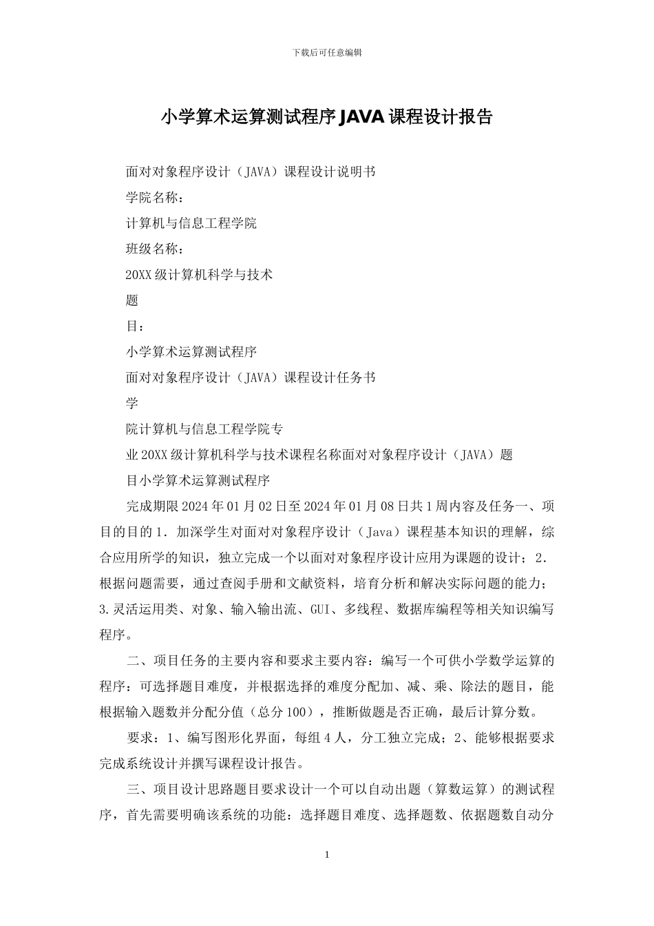 小学算术运算测试程序JAVA课程设计报告_第1页