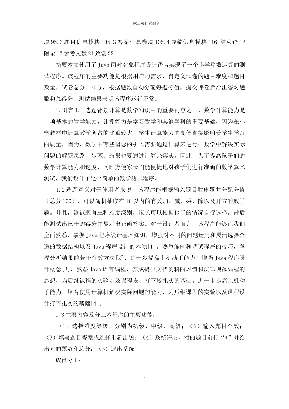 小学算术运算测试程序JAVA课程设计报告_第3页