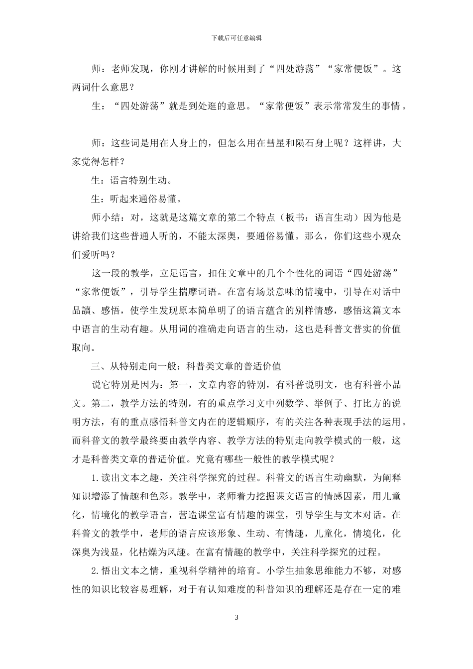 小学科普文教学维度建构策略探寻_第3页