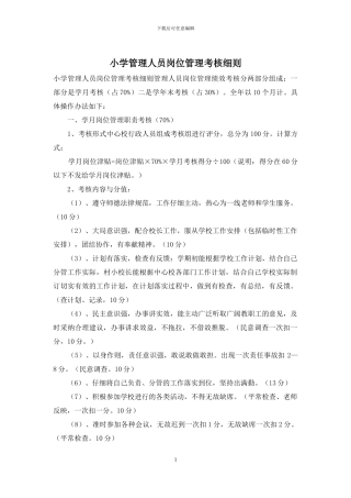 小学管理人员岗位管理考核细则