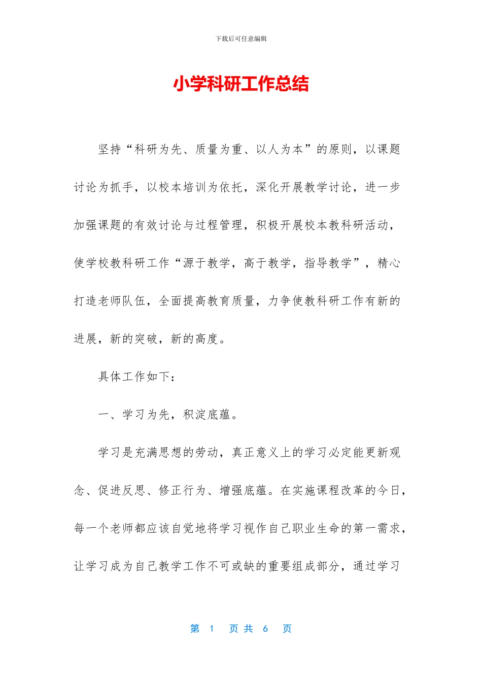 小学科研工作总结_第1页