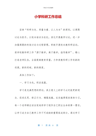 小学科研工作总结