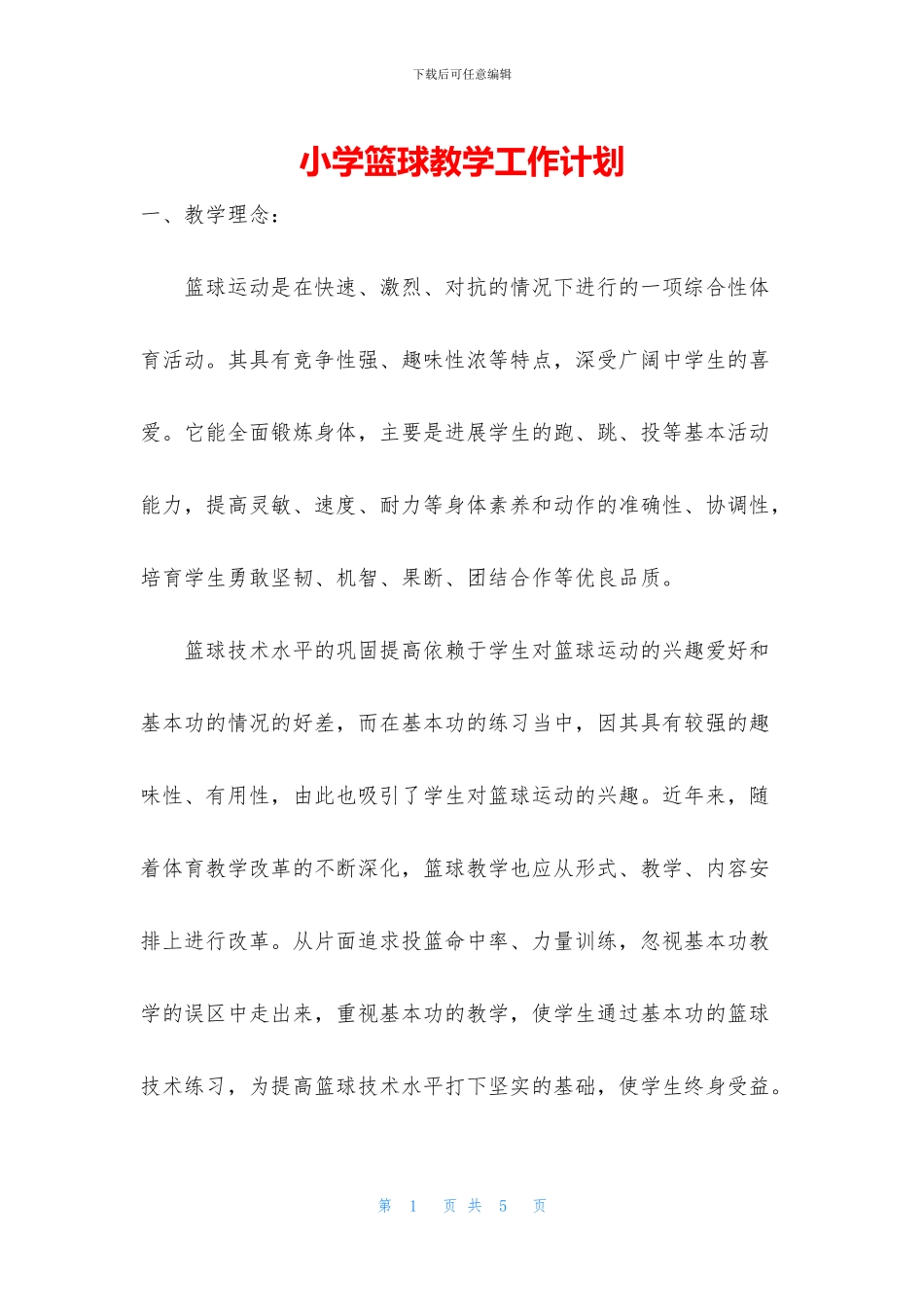 小学篮球教学工作计划_第1页
