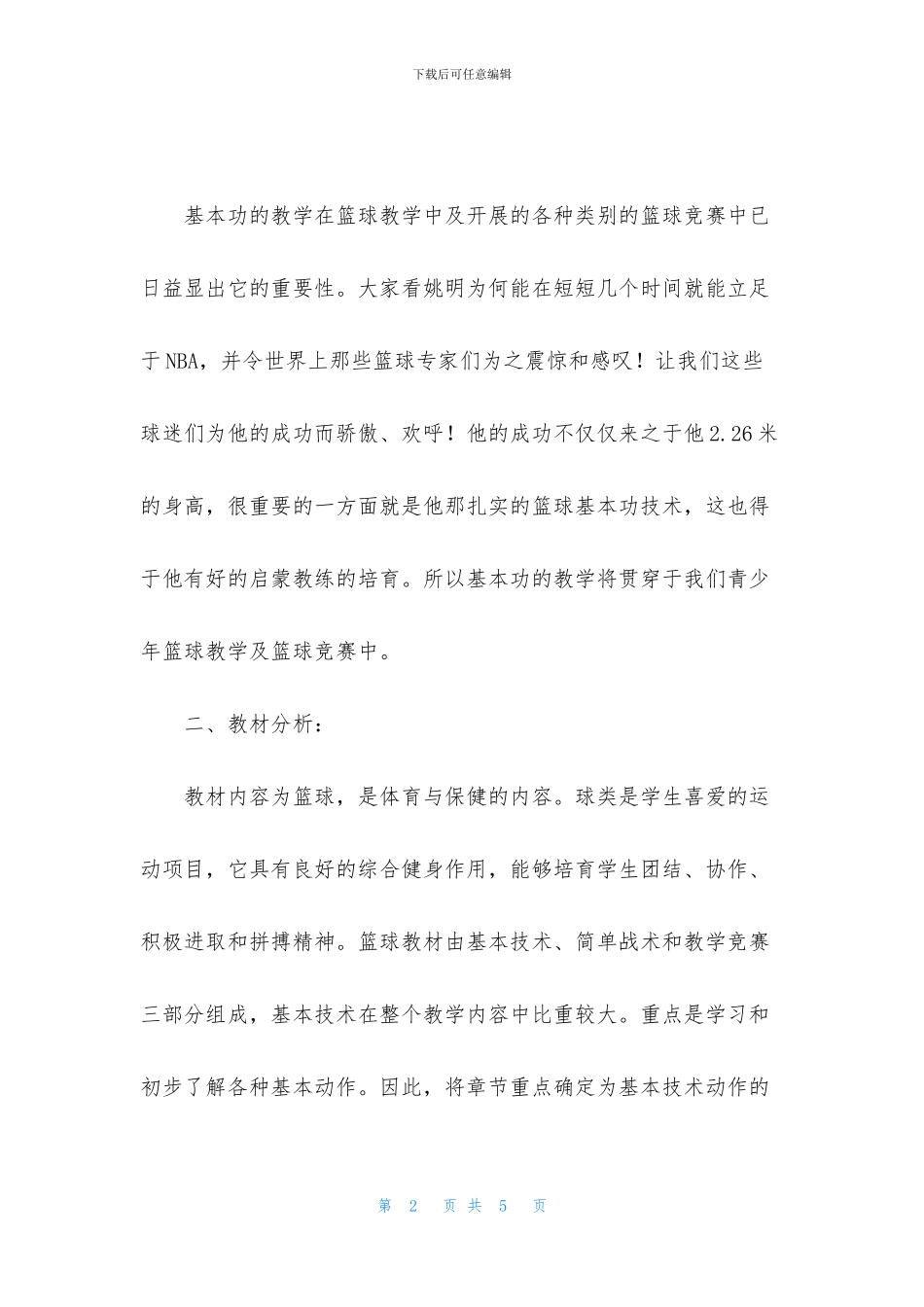 小学篮球教学工作计划_第2页